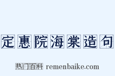 定惠院海棠造句是什么意思的图片